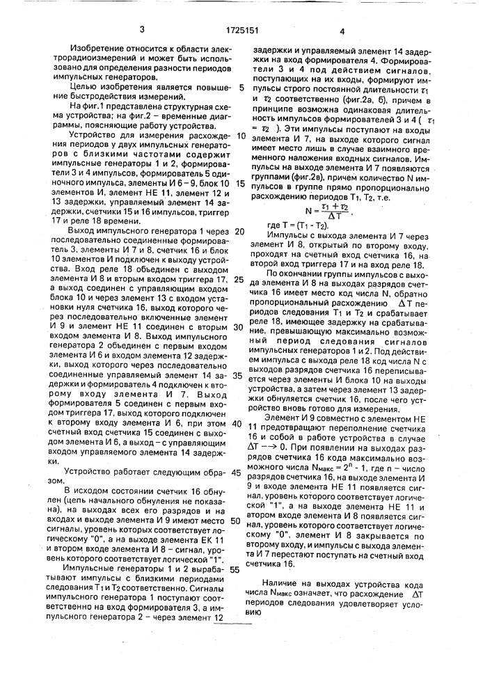 Устройство для измерения расхождения периодов у двух импульсных генераторов с близкими частотами (патент 1725151)