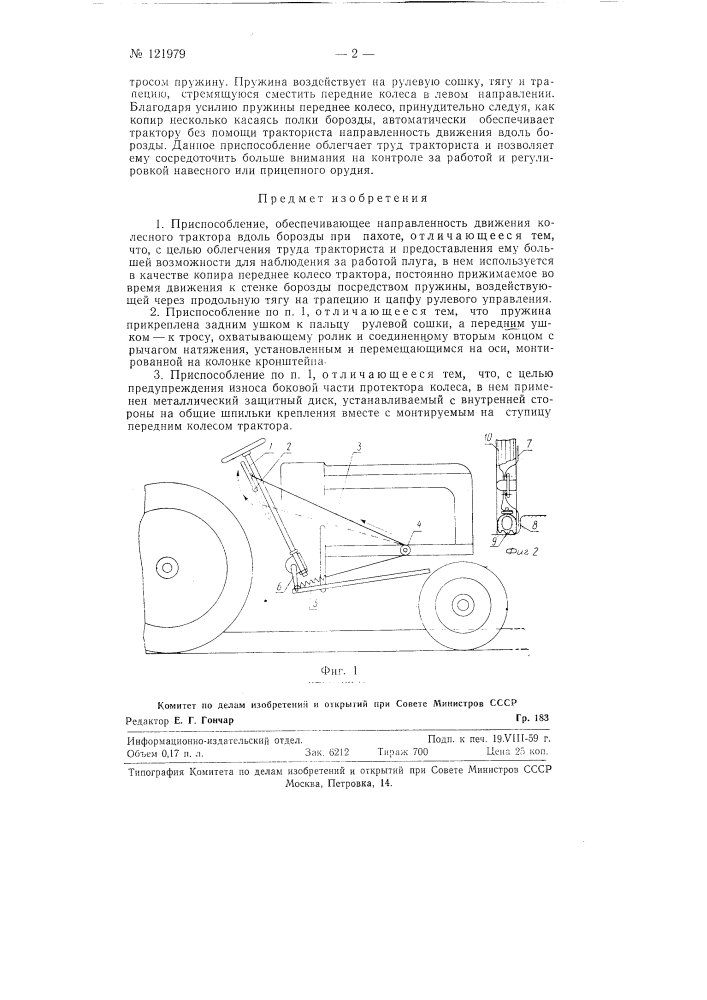 Приспособление, обеспечивающее направленность движения колесного трактора вдоль борозды при пахоте (патент 121979)