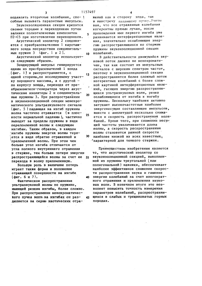 Акустический изолятор (патент 1157497)