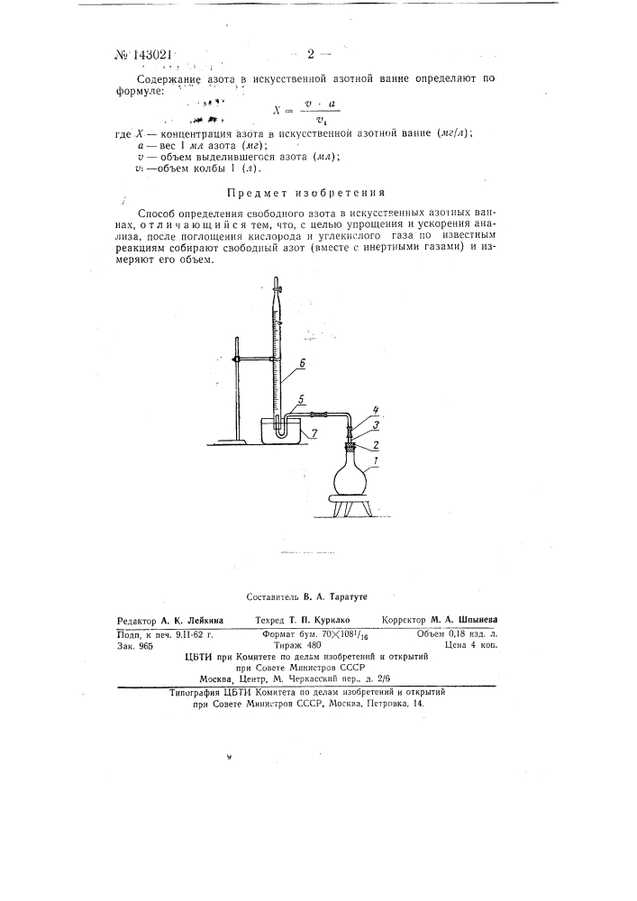 Способ определения свободного азота в искусственных азотных ваннах по ландау (патент 143021)