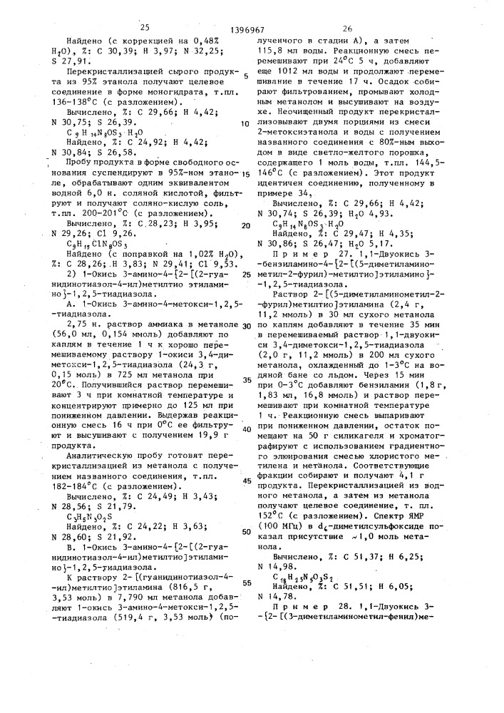 Способ получения 1-окиси или 1,1-двуокиси 3,4-дизамещенных 1,2,5-тиадиазолов или их кислотно-аддитивных фармацевтически приемлемых солей (патент 1396967)