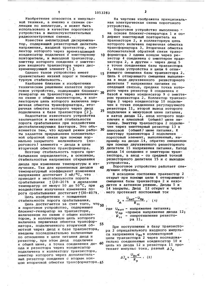 Пороговое устройство (патент 1053283)