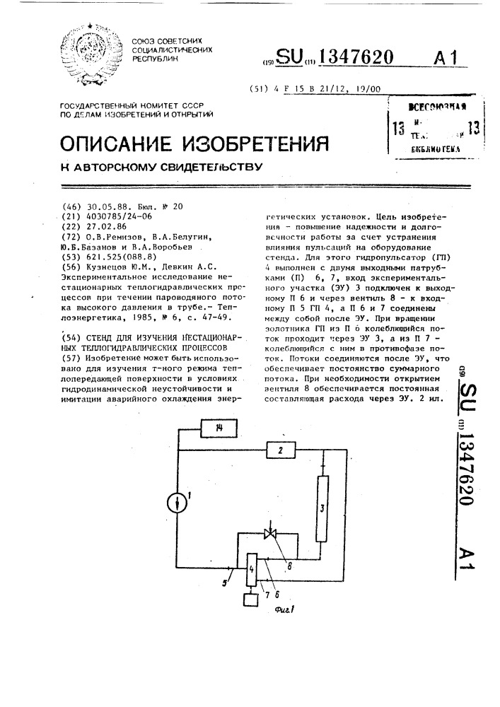 Стенд для изучения нестационарных теплогидравлических процессов (патент 1347620)