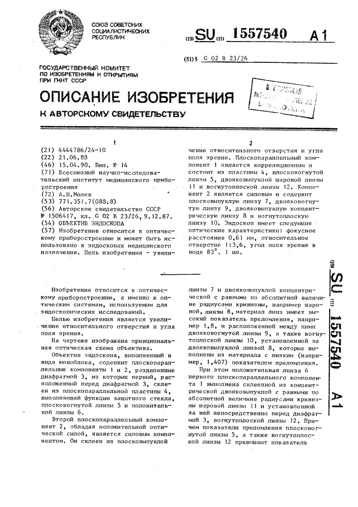 Объектив эндоскопа (патент 1557540)