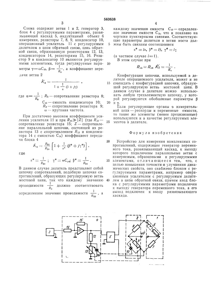 Устройство для измерения комплексных сопротивлений (патент 563638)