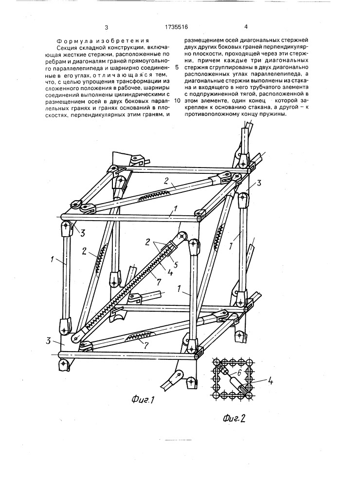Секция складной конструкции (патент 1735516)