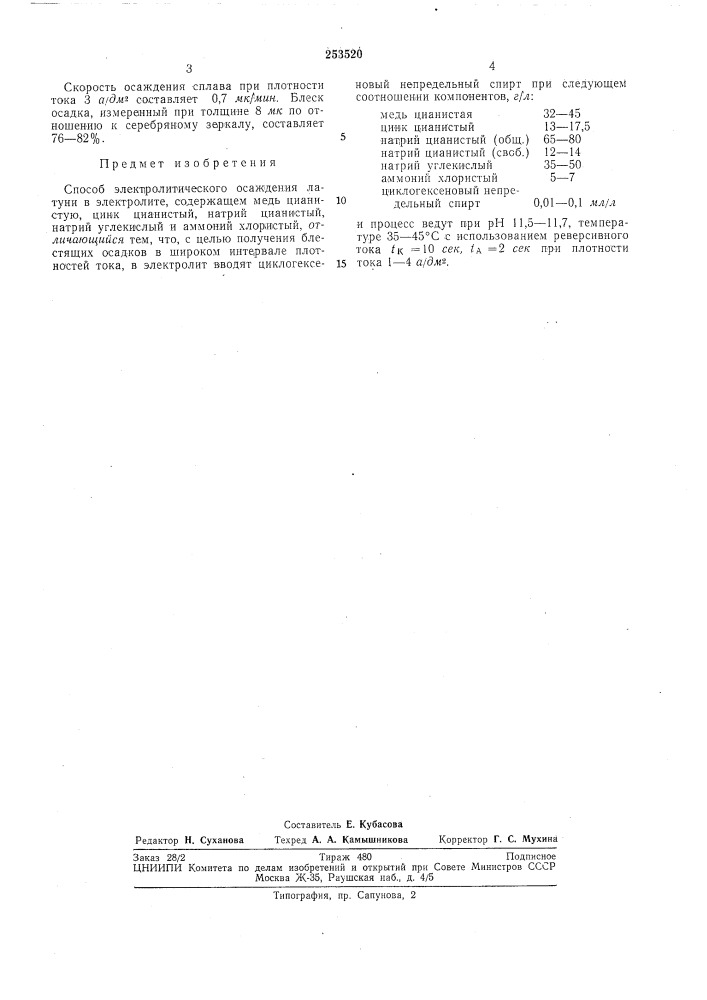 Патент ссср  253520 (патент 253520)