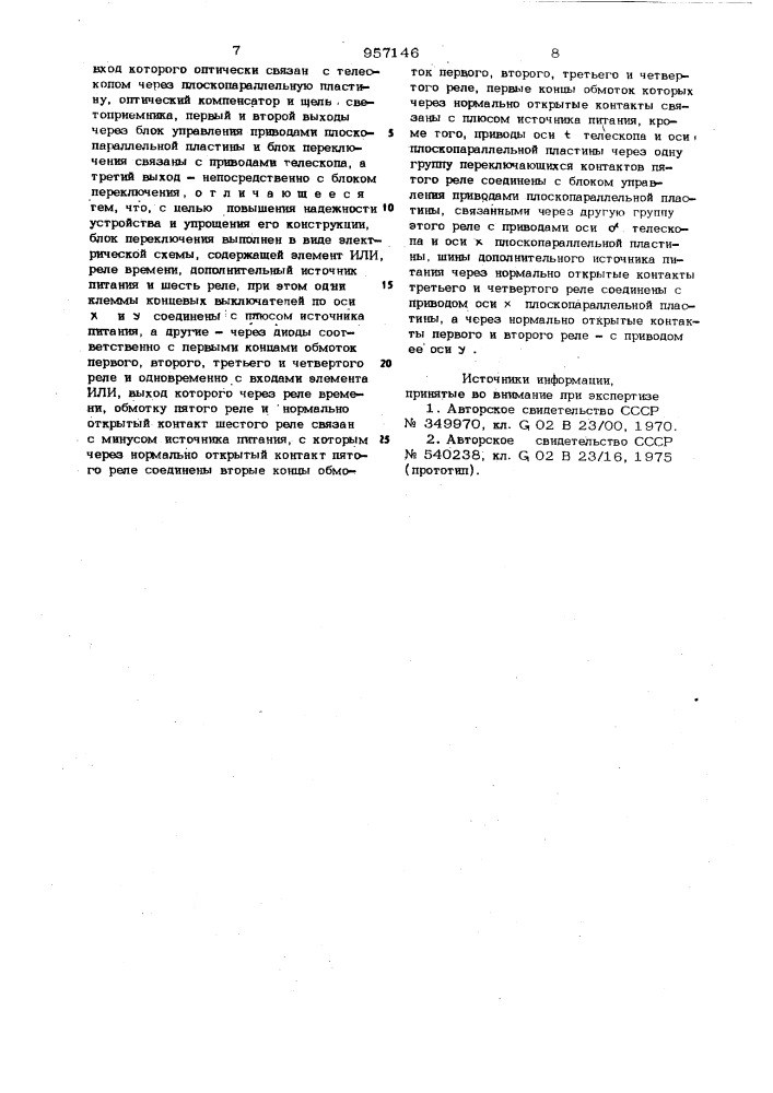 Устройство для автоматического гидирования телескопа (патент 957146)