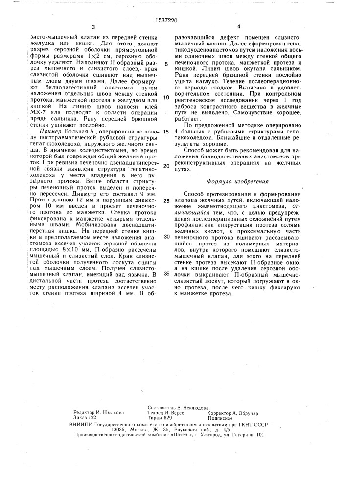 Способ протезирования и формирования клапана желчных путей (патент 1537220)