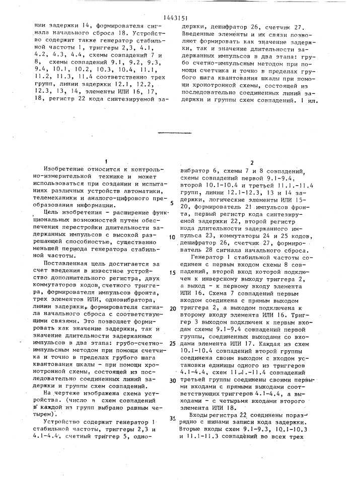 Комбинированное устройство временной задержки и формирования импульсов (патент 1443151)