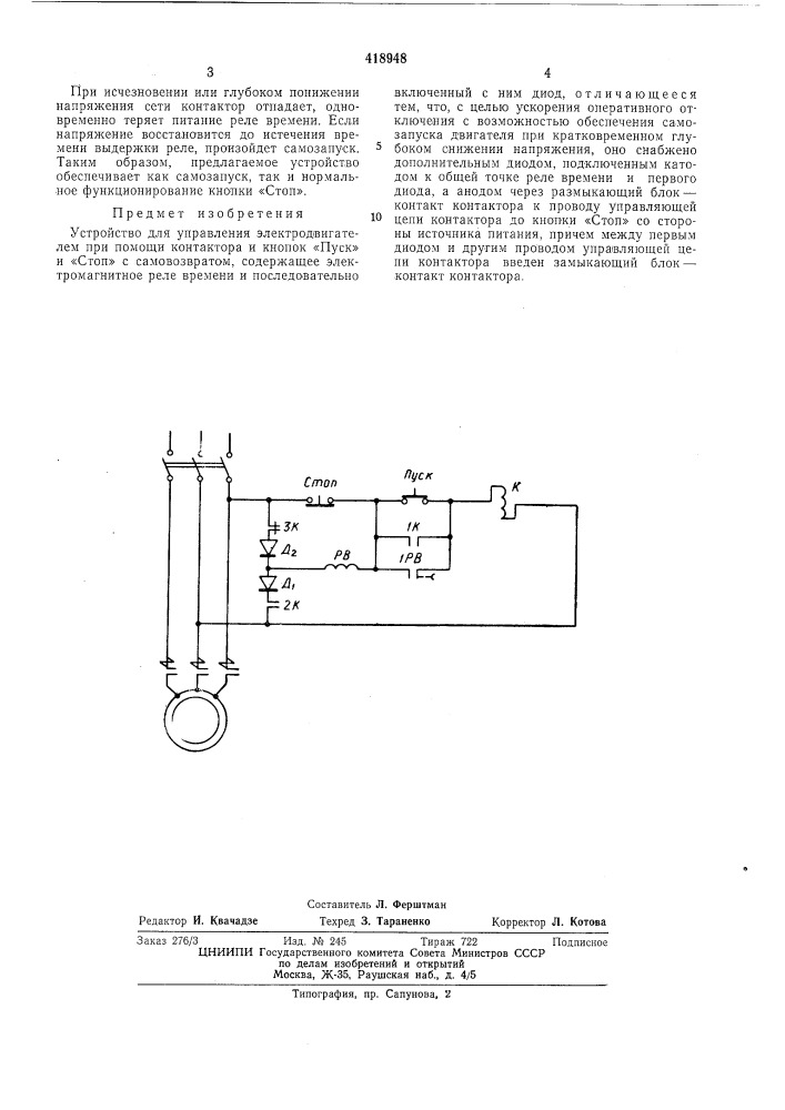 Устройство для управления электродвигателем (патент 418948)