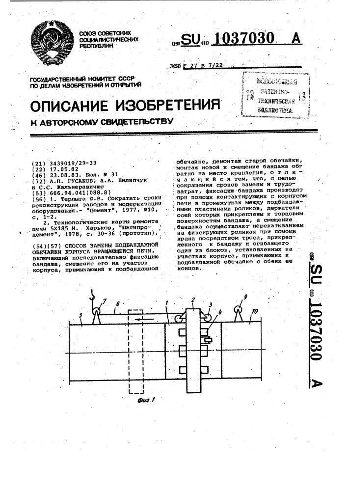 Способ замены подбандажной обечайки корпуса вращающейся печи (патент 1037030)