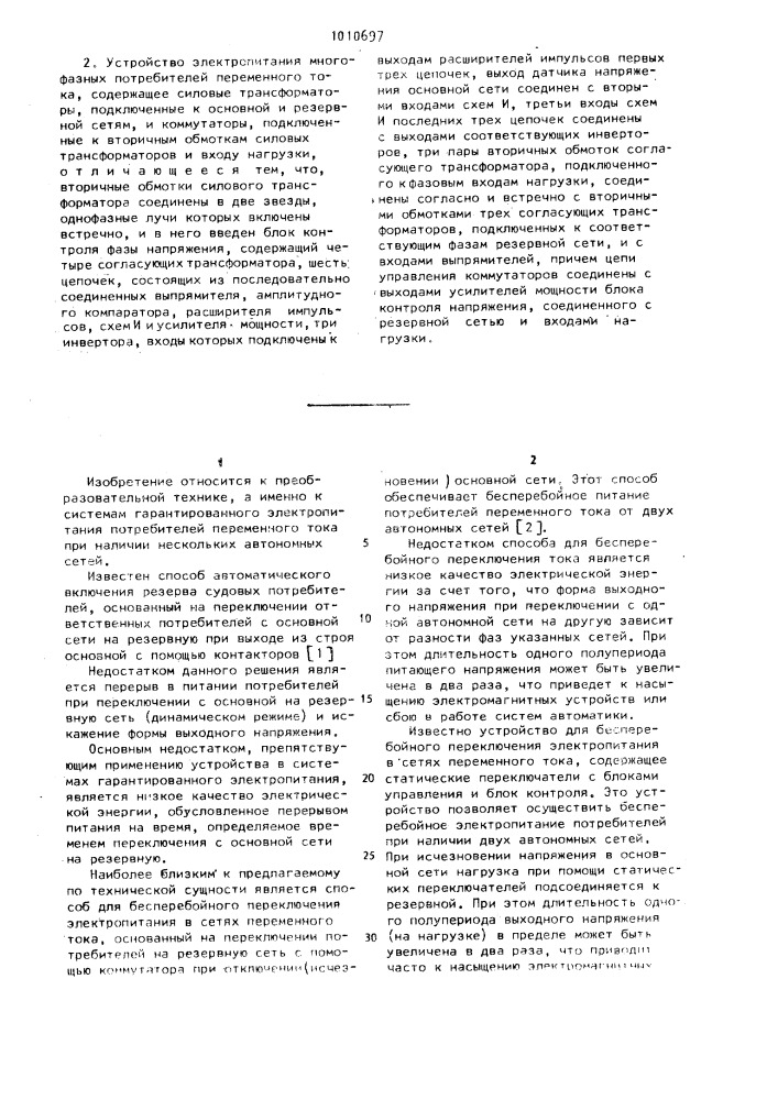 Способ электропитания многофазных потребителей переменного тока и устройство для его осуществления (патент 1010697)