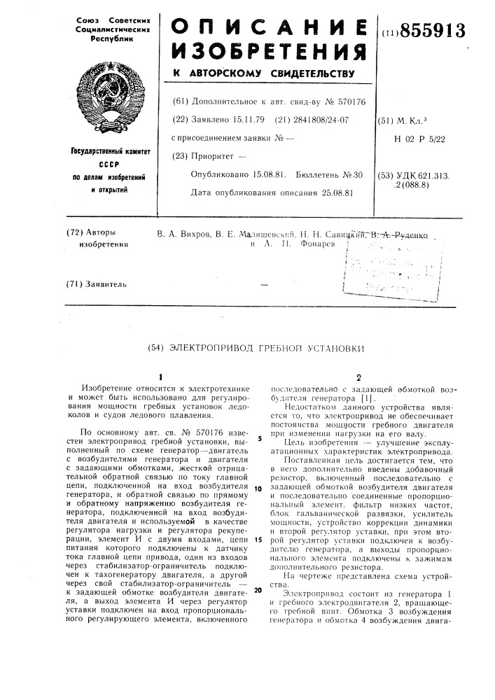 Электропривод гребной установки (патент 855913)