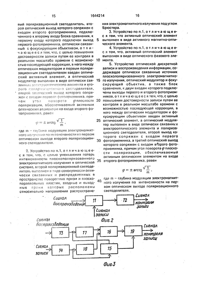 Устройство оптической дискретной записи и воспроизведения информации (его варианты) (патент 1644214)