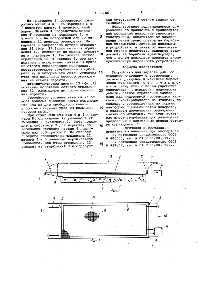 Устройство для нереста рыб (патент 1003786)