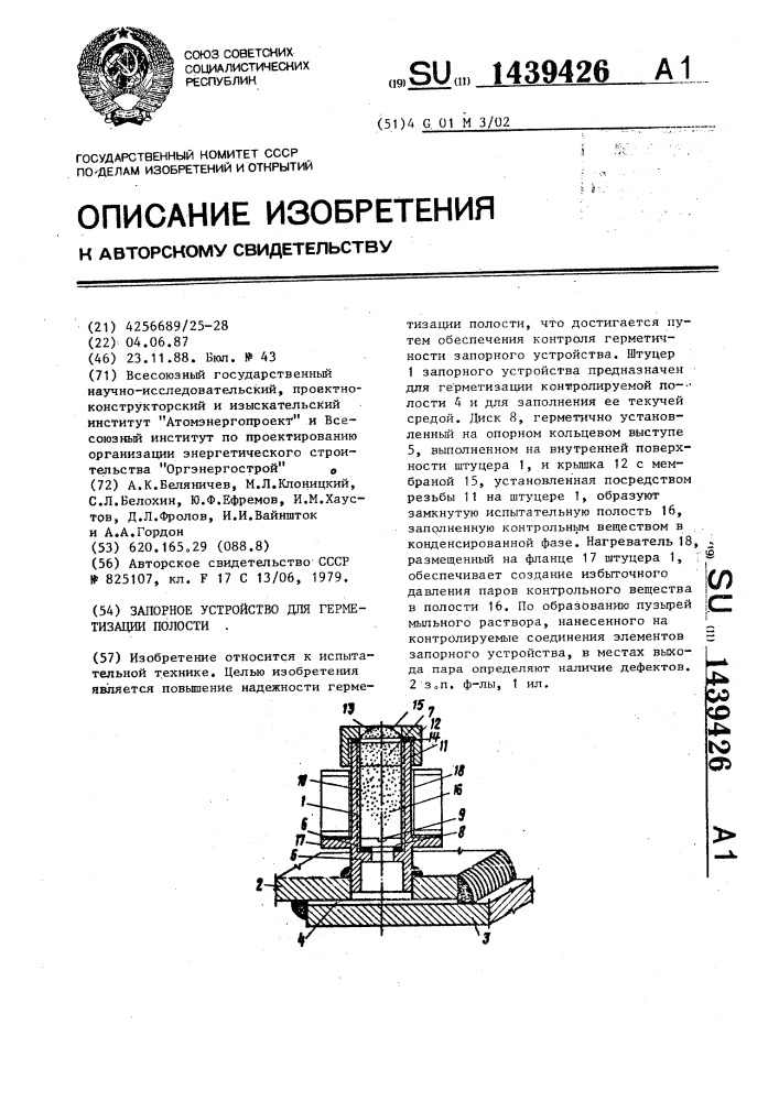 Запорное устройство для герметизации полости (патент 1439426)