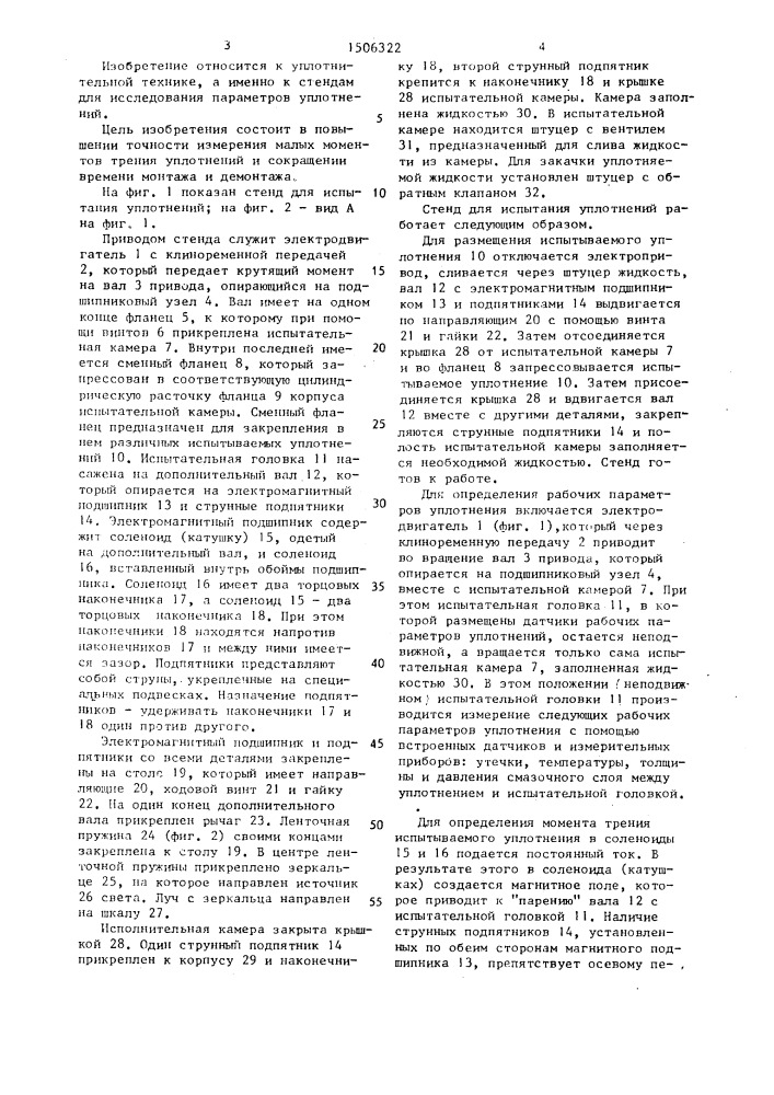 Стенд для испытаний уплотнений (патент 1506322)