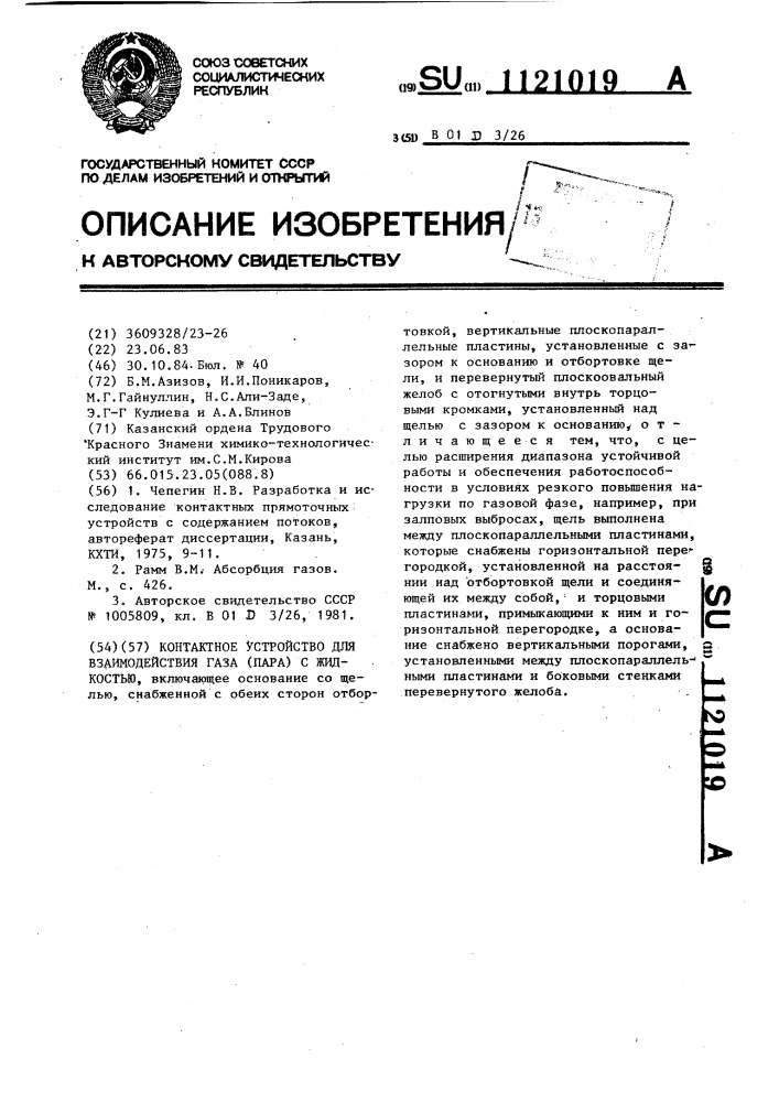 Контактное устройство для взаимодействия газа (пара) с жидкостью (патент 1121019)