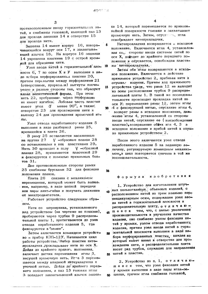 Устройство для изготовления штучных цельноканатных объемных изделий (патент 496338)