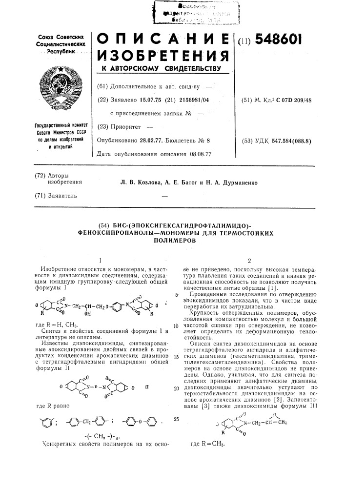 Бис-(эпоксигексагидрофталимидо)феноксипропанолы-мономеры для термостойких полимеров (патент 548601)