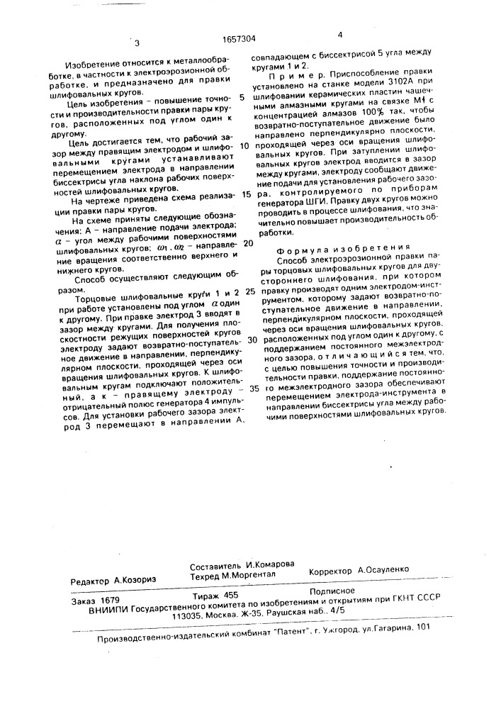 Способ электроэрозионной правки пары торцовых шлифовальных кругов для двустороннего шлифования (патент 1657304)