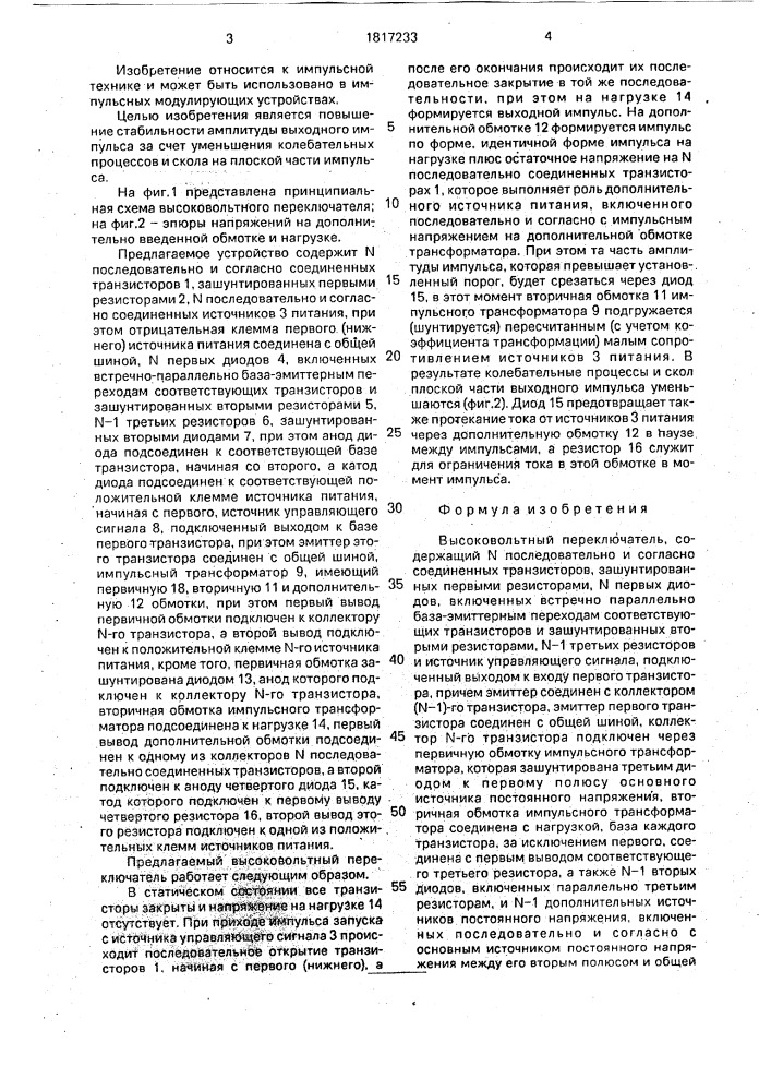 Высоковольтный переключатель (патент 1817233)