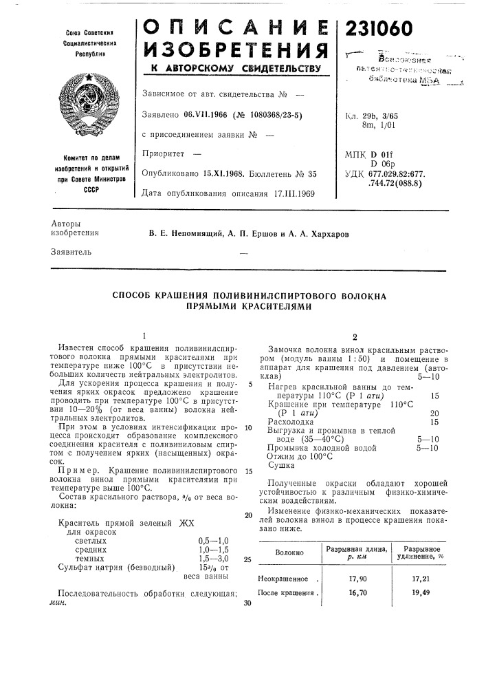 Способ крашения поливинилспиртового волокна прямыми красителями (патент 231060)