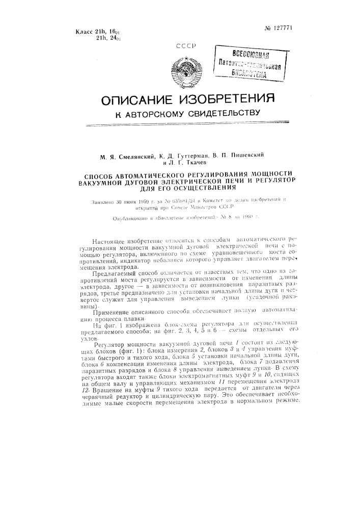 Способ автоматического регулирования мощности вакуумной дуговой электрической печи и регулятор для его осуществления (патент 127771)