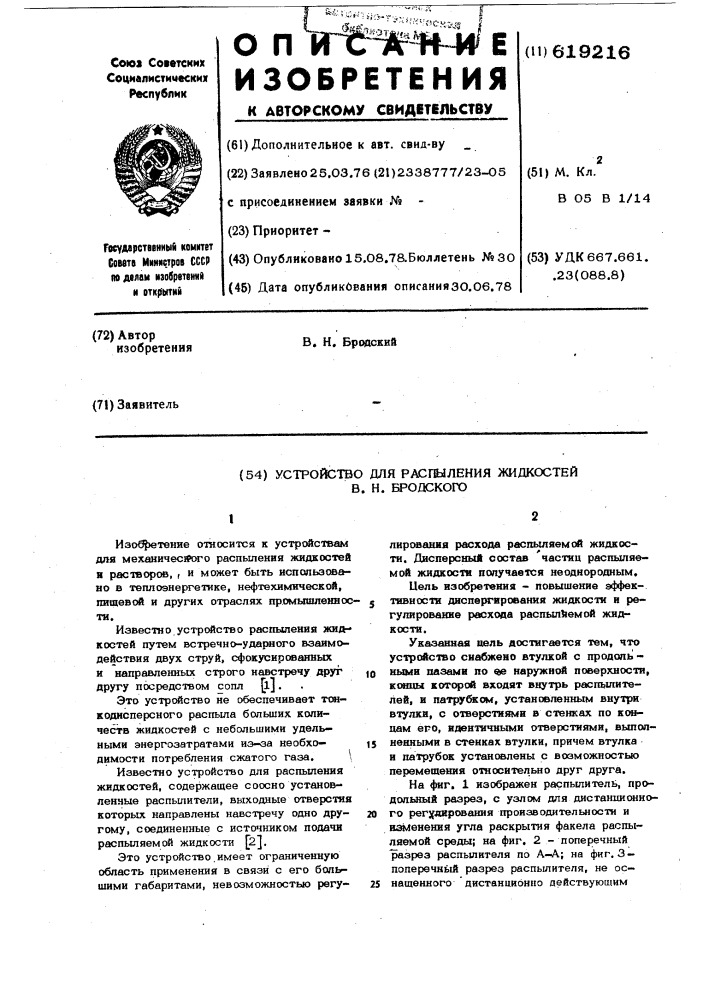 Устройство для распыления жидкостей в.н.бродского (патент 619216)