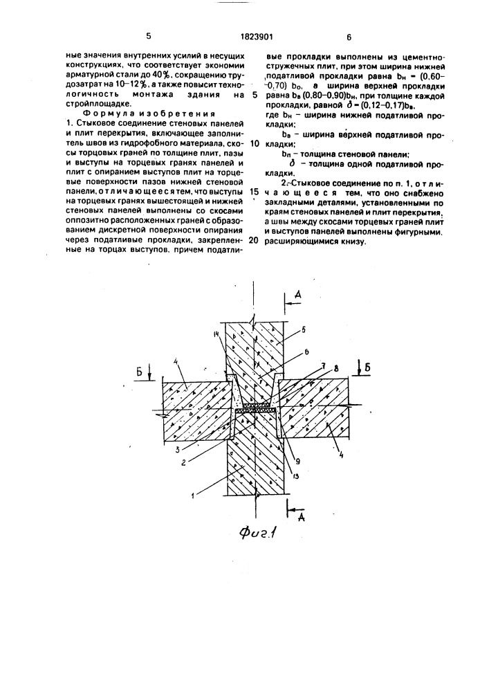 Стыковое соединение стеновых панелей и плит перекрытия (патент 1823901)