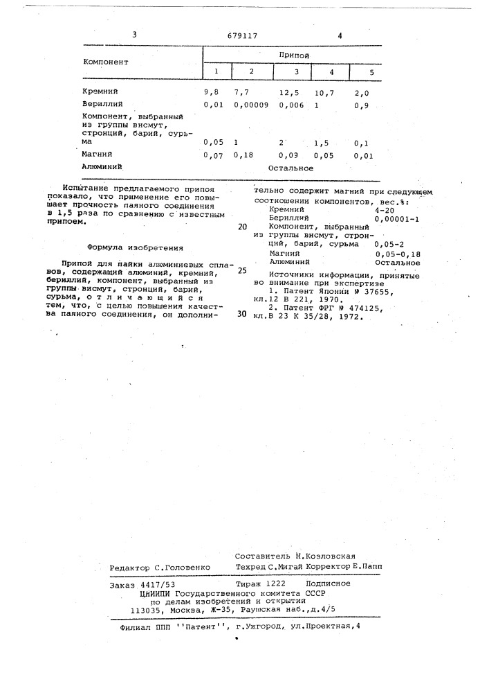 Припой для пайки алюминиевых сплавов (патент 679117)