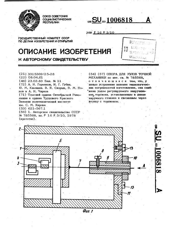Опора для узлов точной механики (патент 1006818)
