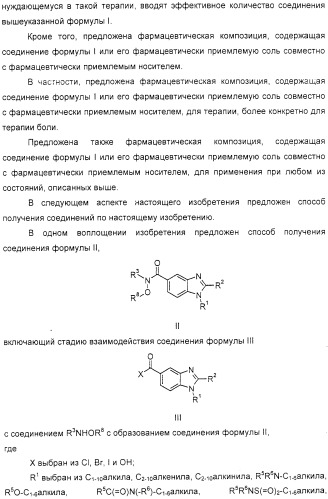 Производные бензимидазола, композиции, содержащие их, их получение и их применение (патент 2329254)