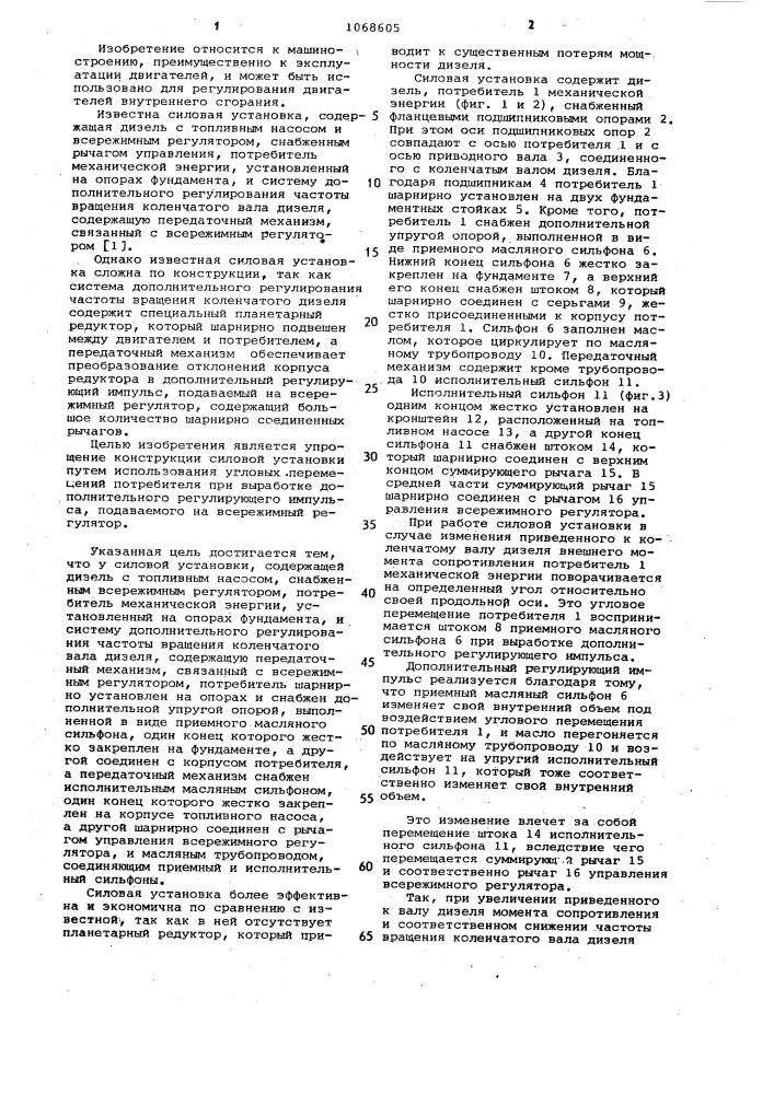 Силовая установка (патент 1068605)