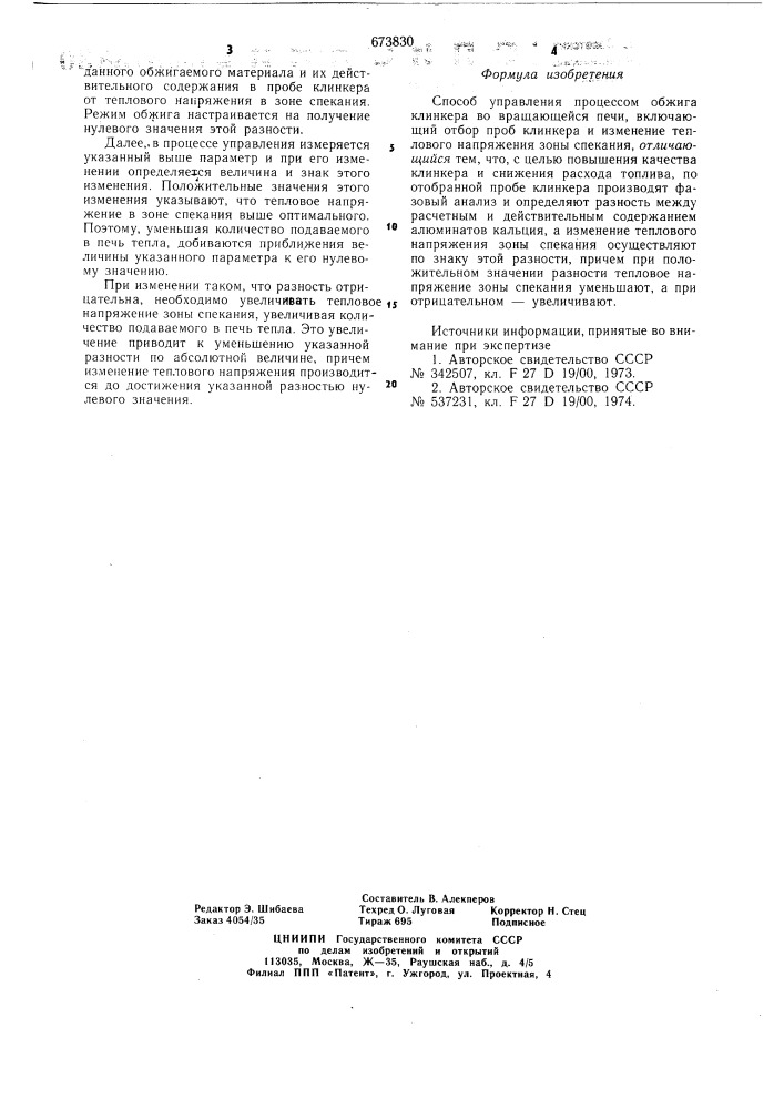Способ управления процессом обжига клинкера во вращающейся печи (патент 673830)