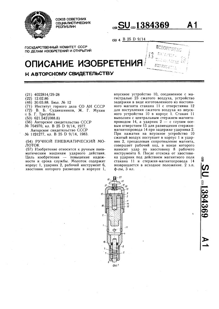 Ручной пневматический молоток (патент 1384369)