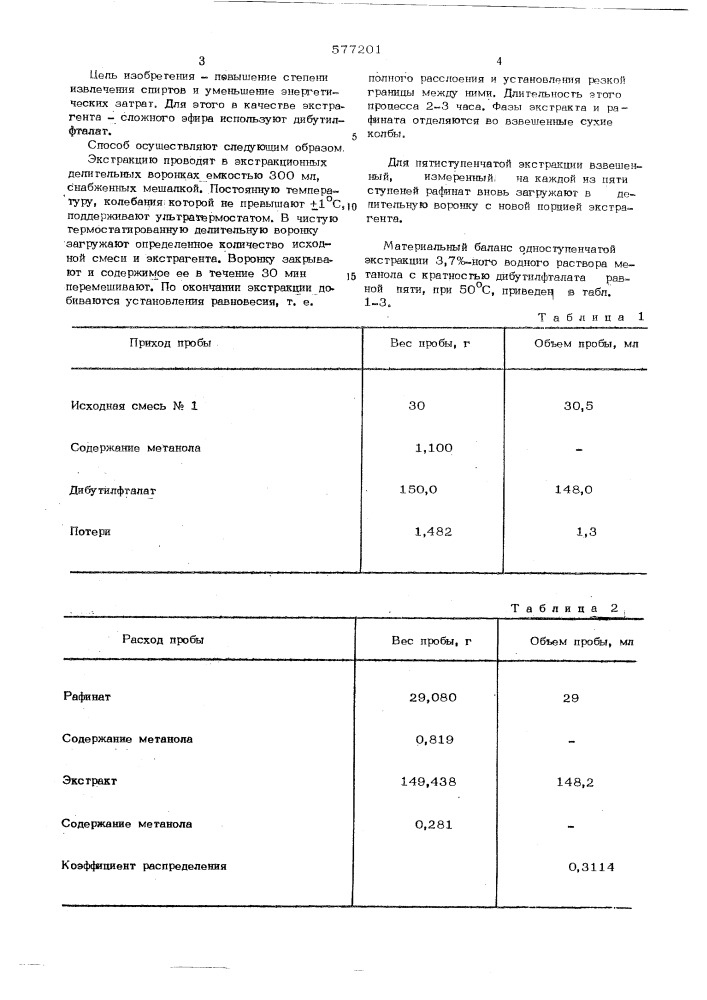 Способ выделения одноатомных алифатических спиртов (патент 577201)