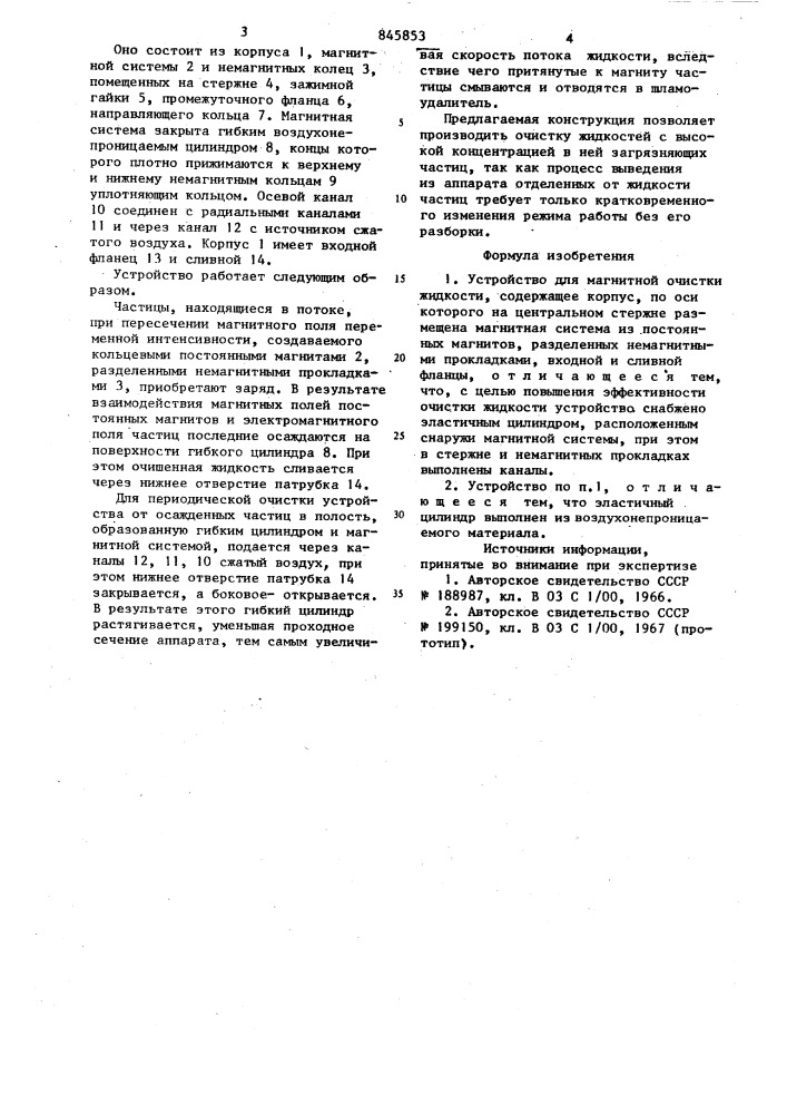 Устройство для магнитной очисткижидкости (патент 845853)