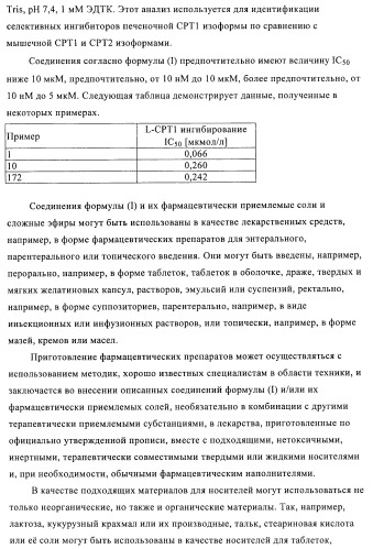 Производные гетероарилзамещенного пиперидина в качестве ингибиторов печеночной карнитин пальмитоилтрансферазы (l-cpt1) (патент 2396269)