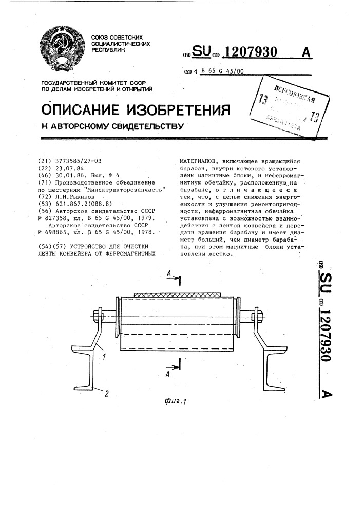 Устройство для очистки ленты конвейера от ферромагнитных материалов (патент 1207930)