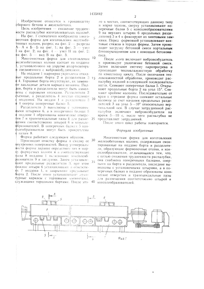 Многоместная форма для изготовления железобетонных колонн (патент 1435442)