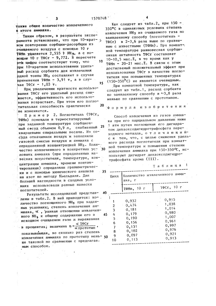 Способ извлечения из газов аммиака (патент 1570748)