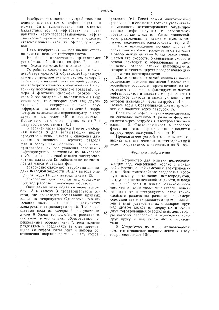 Устройство для очистки нефтесодержащих вод (патент 1386575)