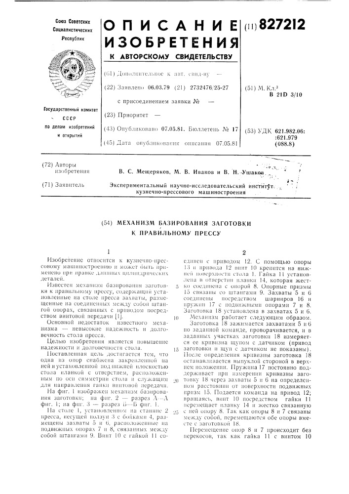 Механизм базирования заготовкик правильному прессу (патент 827212)