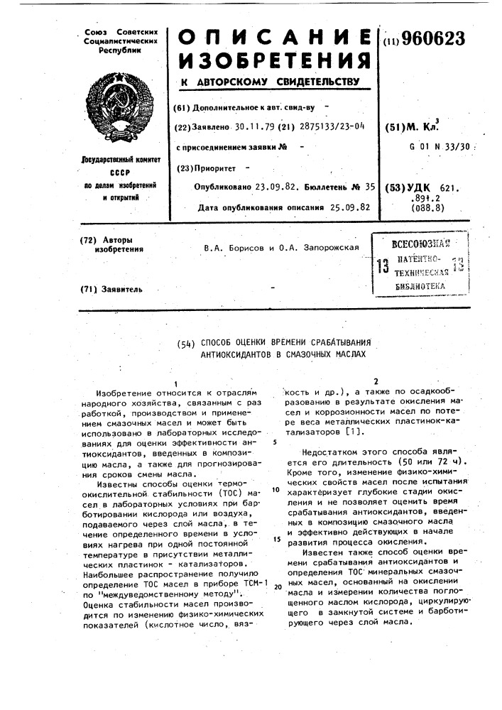 Способ оценки времени срабатывания антиоксидантов в смазочных маслах (патент 960623)