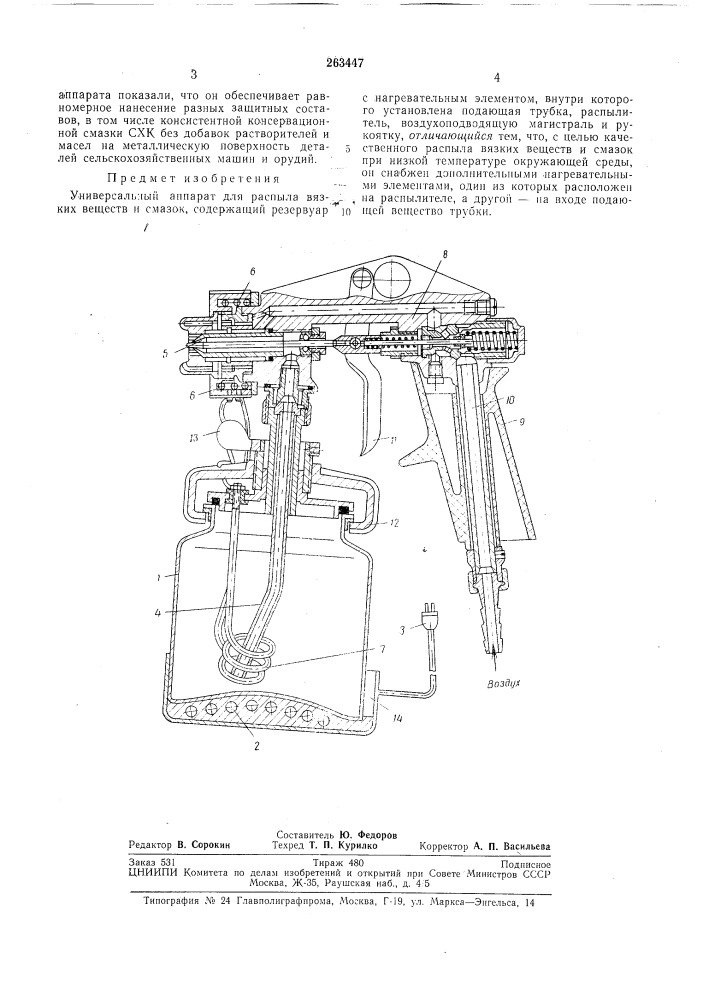 Универсальный аппарат для распыла вязких веществ и смазок (патент 263447)