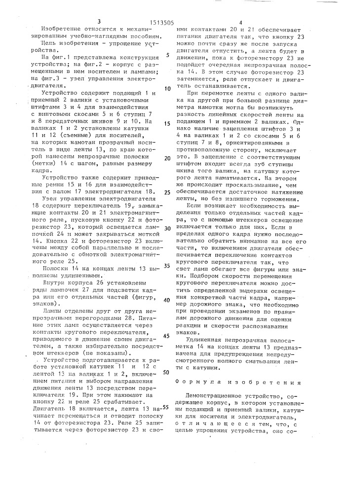 Демонстрационное устройство (патент 1513505)