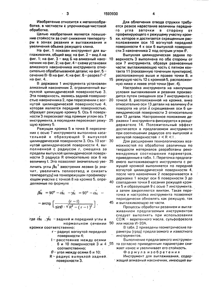 Инструмент для выглаживания (патент 1593930)