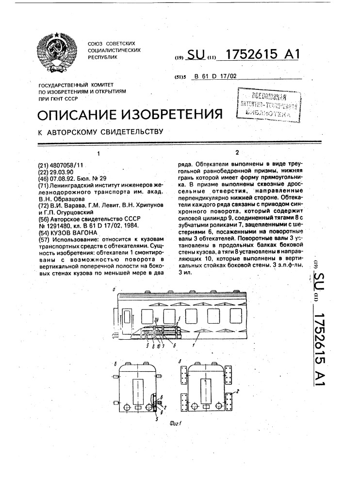 Кузов вагона (патент 1752615)